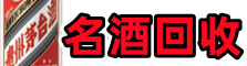阿里聚财名酒回收店
